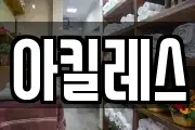 아킬레스