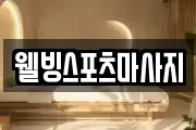 웰빙스포츠마사지