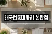 태국전통마사지 논산점