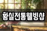 황실전통웰빙샵