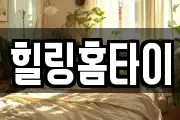 힐링홈타이