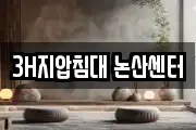 3H지압침대 논산센터