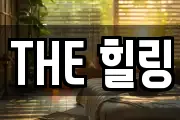 THE 힐링