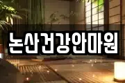 논산건강안마원