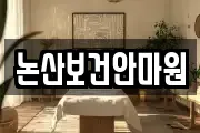 논산보건안마원