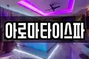 아로마타이스파