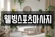 웰빙스포츠마사지