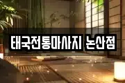태국전통마사지 논산점