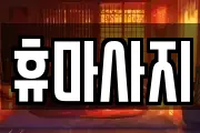 충청남도 논산시 반월동 마사지, 지압등 업체정보