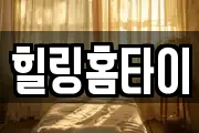 힐링홈타이