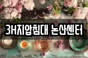 3H지압침대 논산센터
