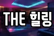 THE 힐링