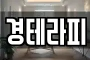 경테라피