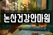 논산건강안마원