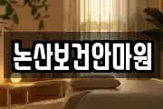 논산보건안마원