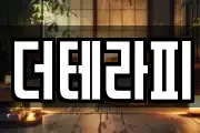 더테라피