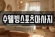 수웰빙스포츠마사지
