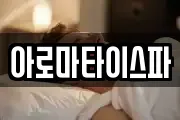 아로마타이스파