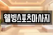웰빙스포츠마사지