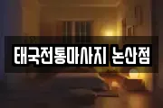 태국전통마사지 논산점