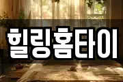 힐링홈타이