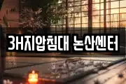 3H지압침대 논산센터
