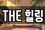 THE 힐링