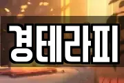 경테라피