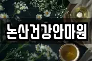 논산건강안마원