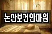 논산보건안마원