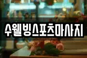 수웰빙스포츠마사지