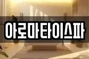 아로마타이스파