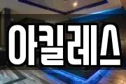 아킬레스