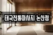 태국전통마사지 논산점