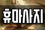 휴마사지
