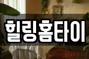 힐링홈타이
