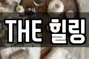 THE 힐링