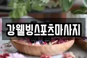 충청남도 논산시 성동면 마사지, 지압등 업체정보