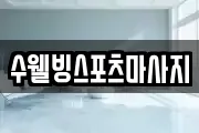 수웰빙스포츠마사지