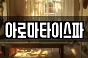 아로마타이스파