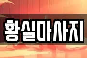황실마사지