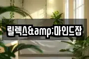 릴렉스&마인드잡