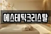 에스테틱크리스탈