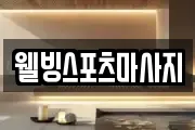 웰빙스포츠마사지