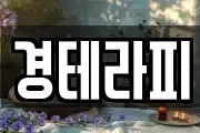 경테라피