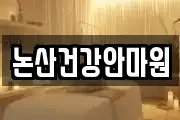논산건강안마원