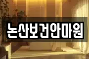 논산보건안마원