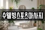 수웰빙스포츠마사지