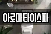 아로마타이스파