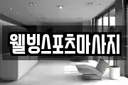 웰빙스포츠마사지